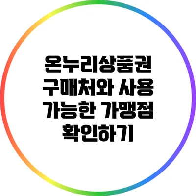온누리상품권 구매처와 사용 가능한 가맹점 확인하기