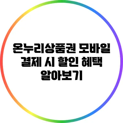 온누리상품권 모바일 결제 시 할인 혜택 알아보기