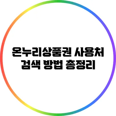 온누리상품권 사용처 검색 방법 총정리