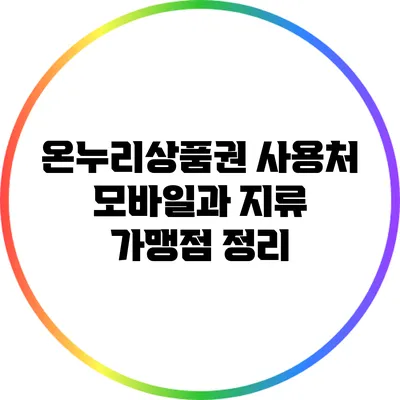 온누리상품권 사용처: 모바일과 지류 가맹점 정리