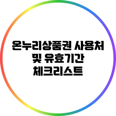 온누리상품권 사용처 및 유효기간 체크리스트