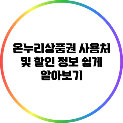 온누리상품권 사용처 및 할인 정보 쉽게 알아보기