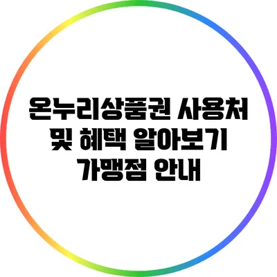 온누리상품권 사용처 및 혜택 알아보기: 가맹점 안내