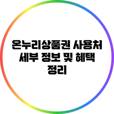 온누리상품권 사용처 세부 정보 및 혜택 정리