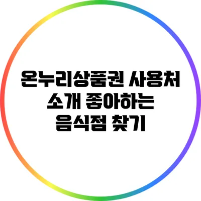 온누리상품권 사용처 소개: 좋아하는 음식점 찾기