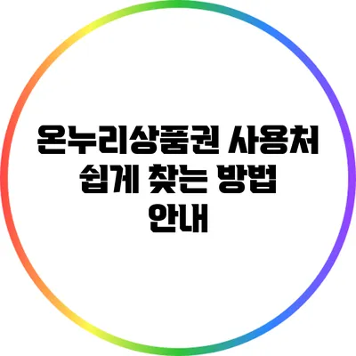 온누리상품권 사용처 쉽게 찾는 방법 안내