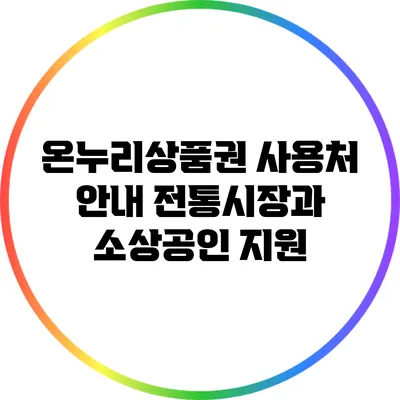 온누리상품권 사용처 안내: 전통시장과 소상공인 지원