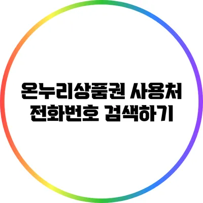 온누리상품권 사용처 전화번호 검색하기