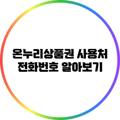 온누리상품권 사용처 전화번호 알아보기