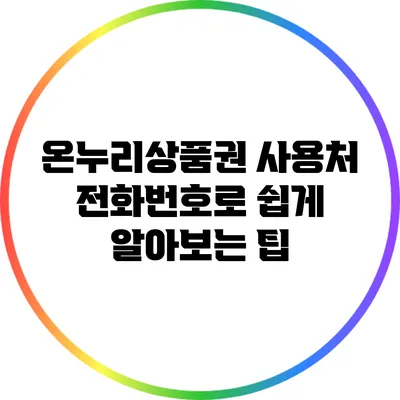 온누리상품권 사용처 전화번호로 쉽게 알아보는 팁