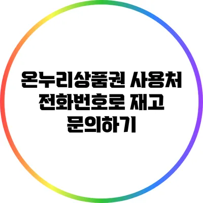 온누리상품권 사용처 전화번호로 재고 문의하기