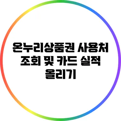 온누리상품권 사용처 조회 및 카드 실적 올리기