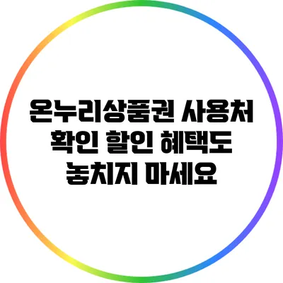 온누리상품권 사용처 확인: 할인 혜택도 놓치지 마세요