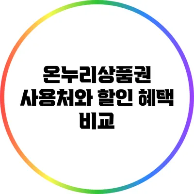 온누리상품권 사용처와 할인 혜택 비교