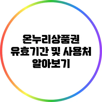 온누리상품권 유효기간 및 사용처 알아보기
