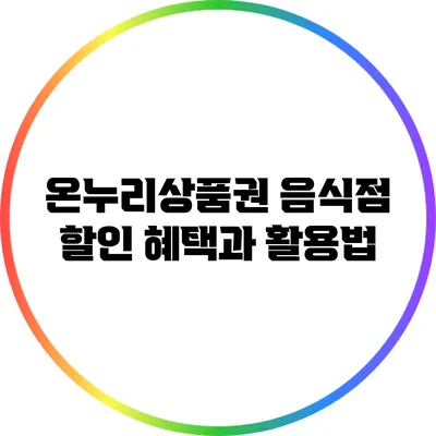 온누리상품권: 음식점 할인 혜택과 활용법