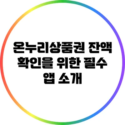 온누리상품권 잔액 확인을 위한 필수 앱 소개