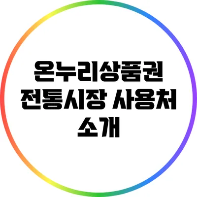 온누리상품권 전통시장 사용처 소개