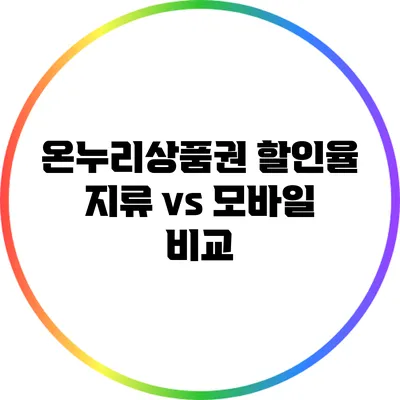 온누리상품권 할인율: 지류 vs 모바일 비교