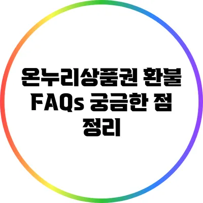 온누리상품권 환불 FAQs: 궁금한 점 정리