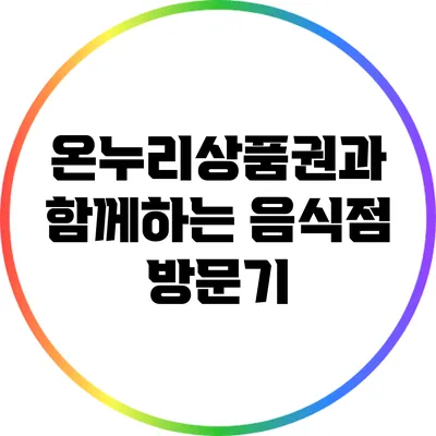 온누리상품권과 함께하는 음식점 방문기