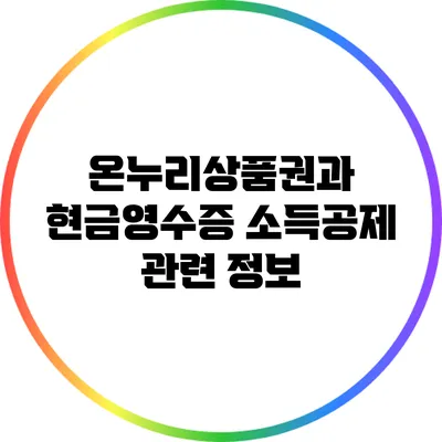 온누리상품권과 현금영수증 소득공제 관련 정보