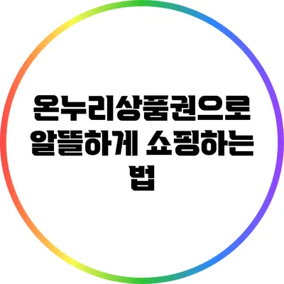 온누리상품권으로 알뜰하게 쇼핑하는 법