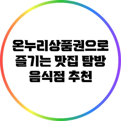 온누리상품권으로 즐기는 맛집 탐방: 음식점 추천