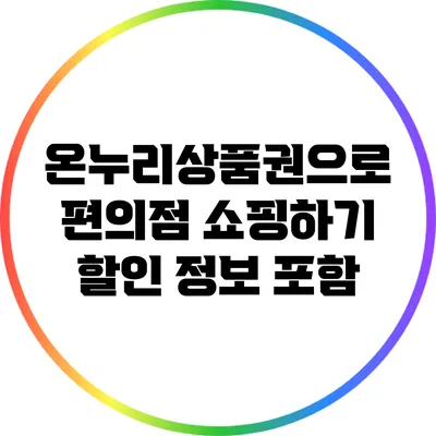 온누리상품권으로 편의점 쇼핑하기: 할인 정보 포함
