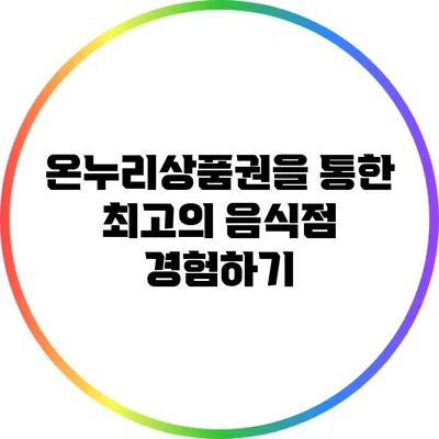 온누리상품권을 통한 최고의 음식점 경험하기