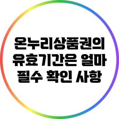 온누리상품권의 유효기간은 얼마? 필수 확인 사항