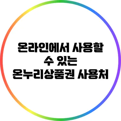 온라인에서 사용할 수 있는 온누리상품권 사용처
