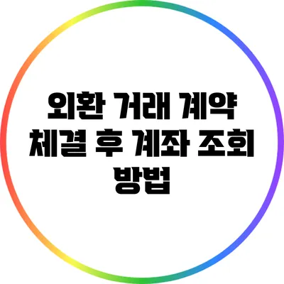 외환 거래 계약 체결 후 계좌 조회 방법