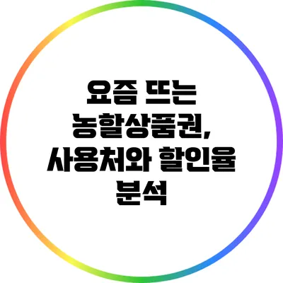요즘 뜨는 농할상품권, 사용처와 할인율 분석