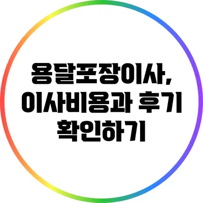 용달포장이사, 이사비용과 후기 확인하기