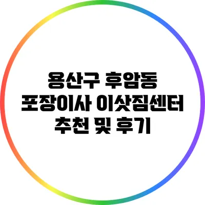 용산구 후암동 포장이사 이삿짐센터 추천 및 후기