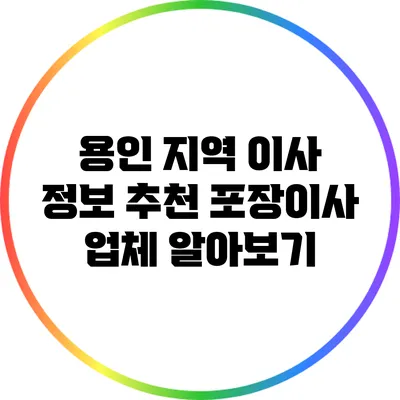 용인 지역 이사 정보: 추천 포장이사 업체 알아보기