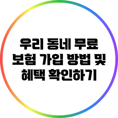 우리 동네 무료 보험 가입 방법 및 혜택 확인하기