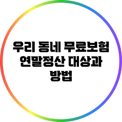 우리 동네 무료보험: 연말정산 대상과 방법