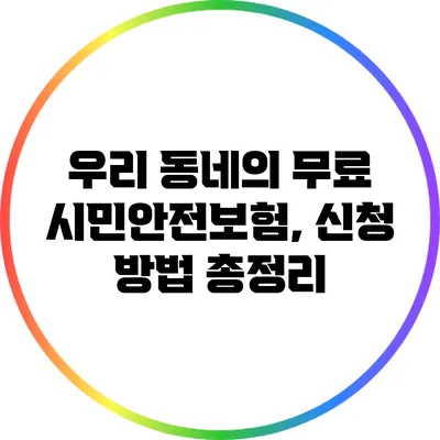 우리 동네의 무료 시민안전보험, 신청 방법 총정리