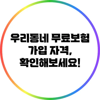 우리동네 무료보험 가입 자격, 확인해보세요!