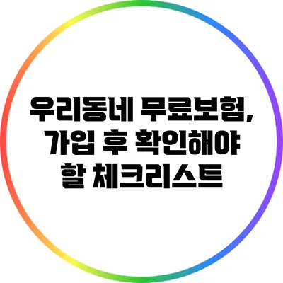 우리동네 무료보험, 가입 후 확인해야 할 체크리스트