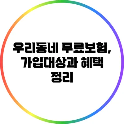 우리동네 무료보험, 가입대상과 혜택 정리