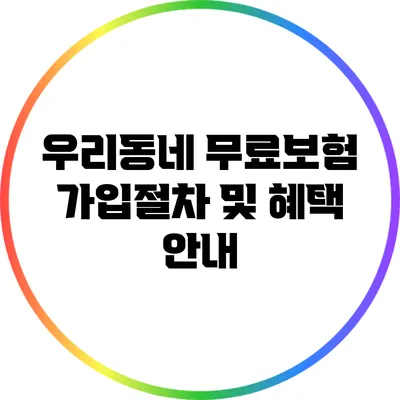 우리동네 무료보험 가입절차 및 혜택 안내
