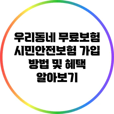 우리동네 무료보험 시민안전보험 가입 방법 및 혜택 알아보기