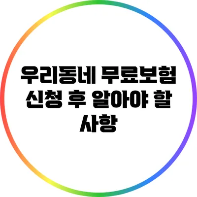 우리동네 무료보험 신청 후 알아야 할 사항
