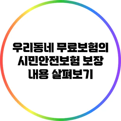 우리동네 무료보험의 시민안전보험 보장 내용 살펴보기
