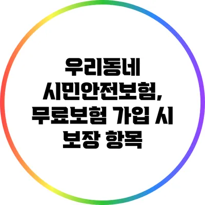 우리동네 시민안전보험, 무료보험 가입 시 보장 항목
