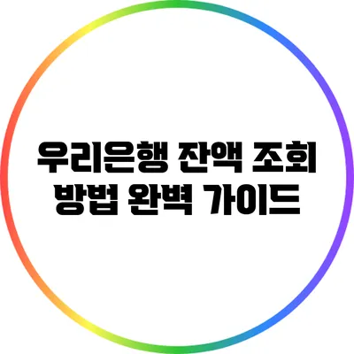 우리은행 잔액 조회 방법 완벽 가이드