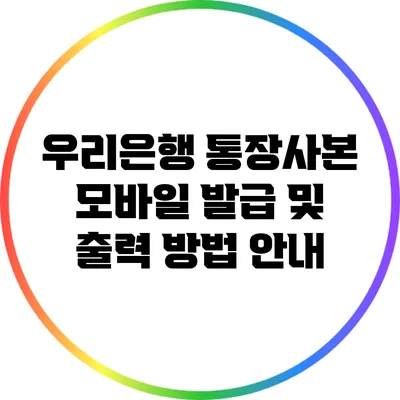 우리은행 통장사본 모바일 발급 및 출력 방법 안내